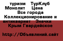 1.1) туризм : ТурКлуб “Монолит“ › Цена ­ 190 - Все города Коллекционирование и антиквариат » Значки   . Крым,Гвардейское